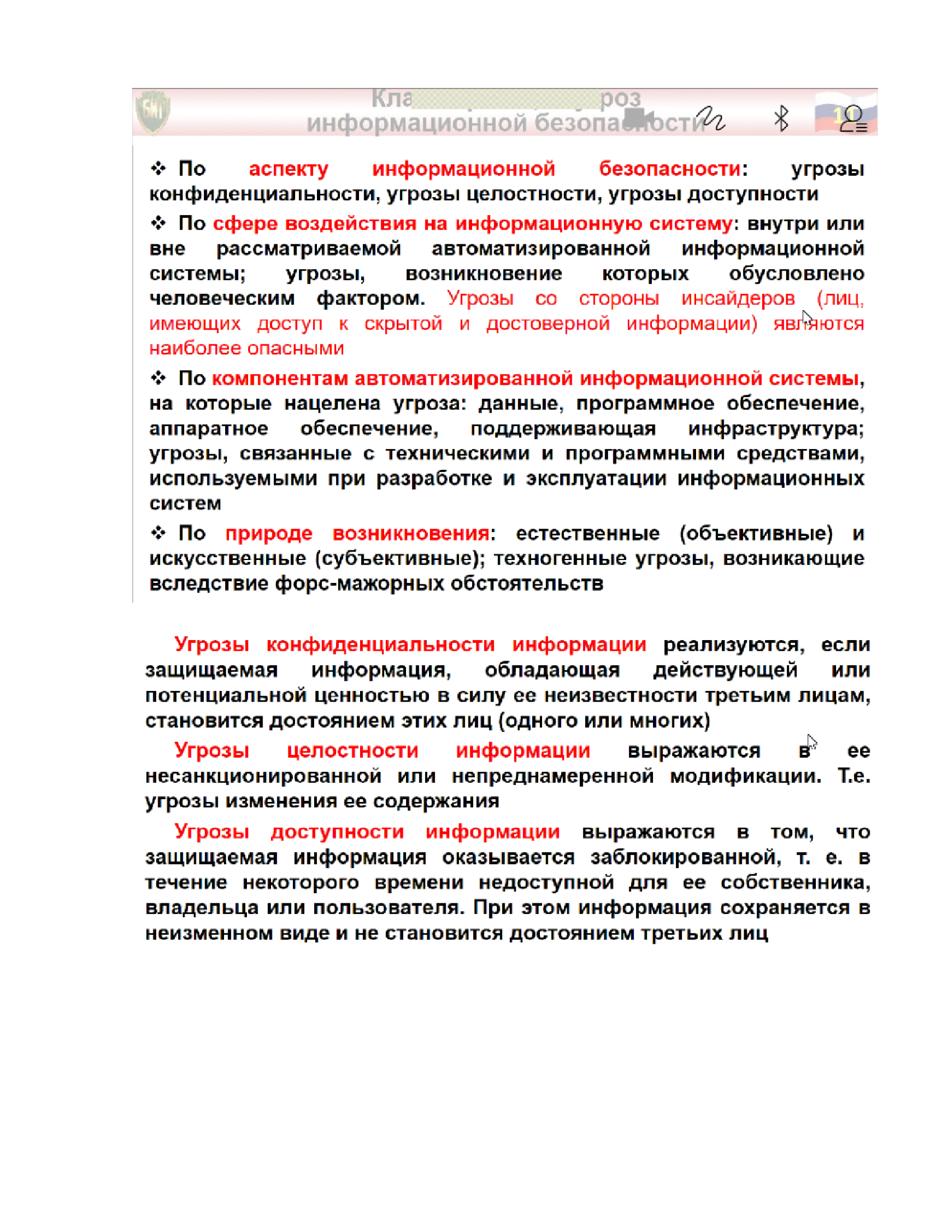 Понятие угрозы, классификация угроз информационной безопасности и их содержание