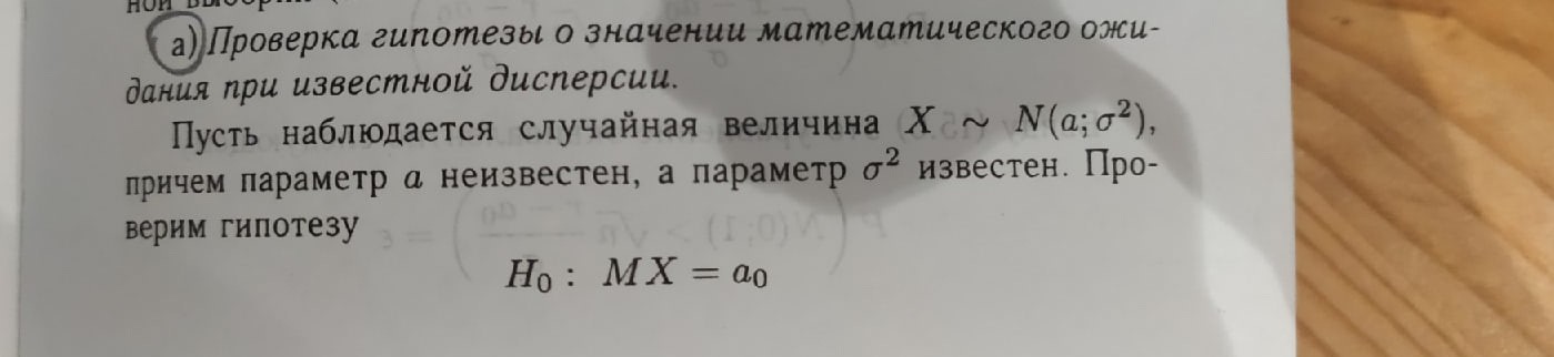 Проверка гипотезы о значении математического ожидания при известной дисперсии