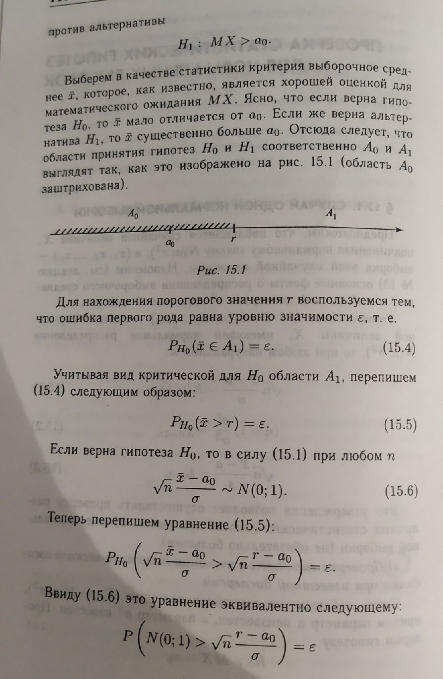 Проверка гипотезы о значении математического ожидания при известной дисперсии