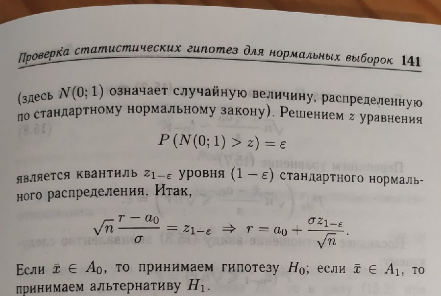 Проверка гипотезы о значении математического ожидания при известной дисперсии